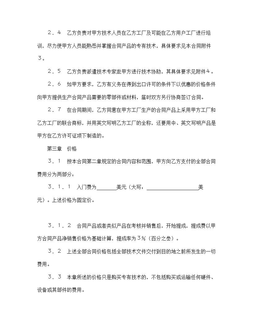 【技术合同系列】中外专有技术许可合同.doc第4页