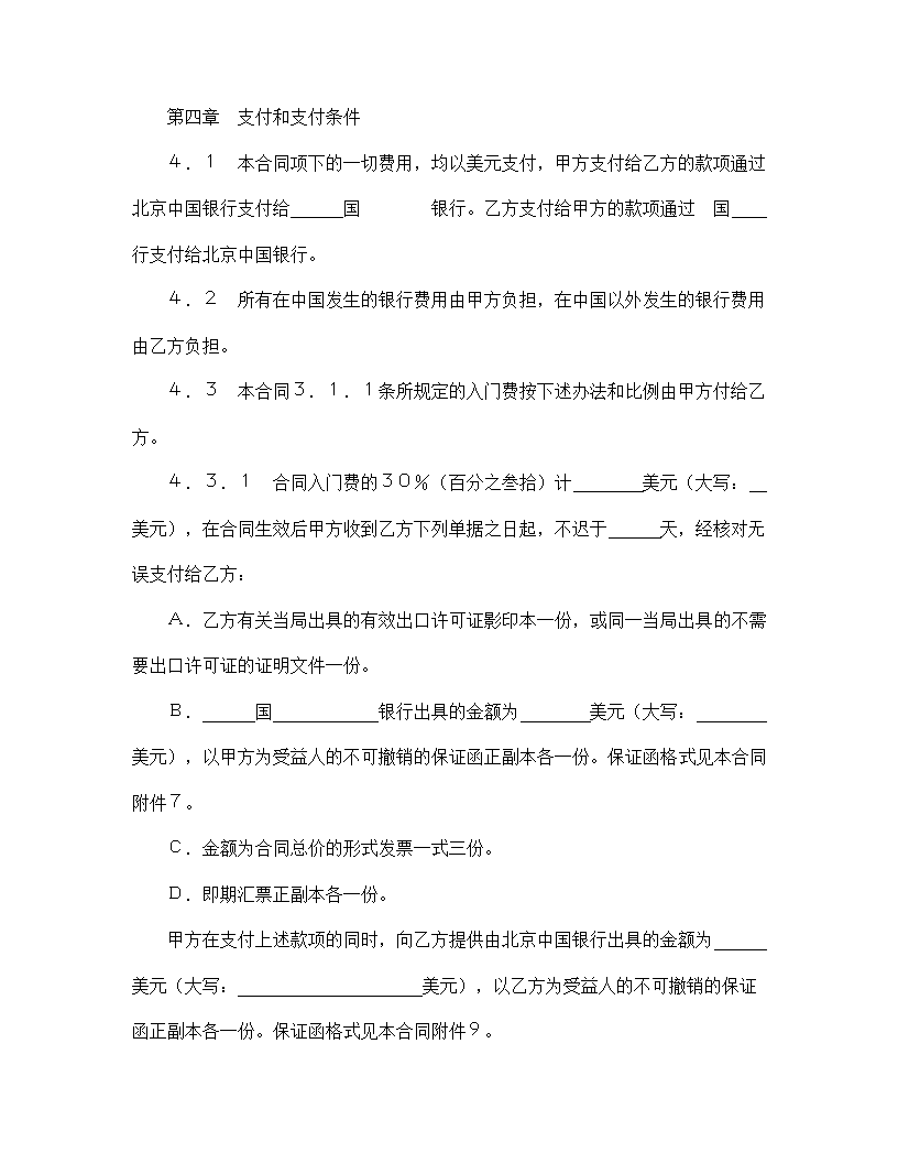 【技术合同系列】中外专有技术许可合同.doc第5页