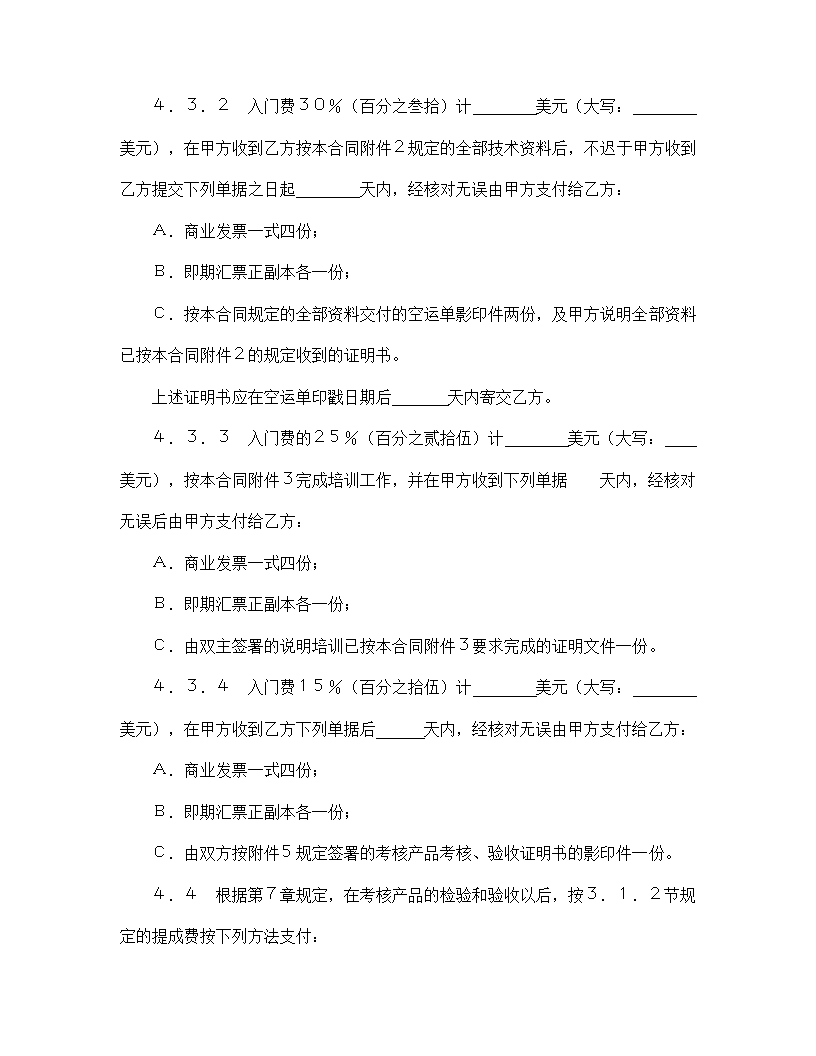 【技术合同系列】中外专有技术许可合同.doc第6页