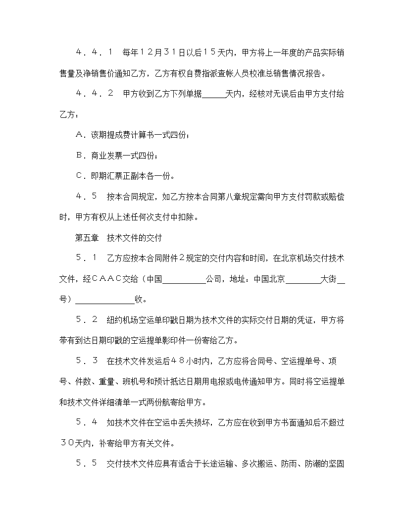 【技术合同系列】中外专有技术许可合同.doc第7页