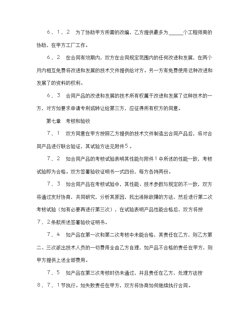 【技术合同系列】中外专有技术许可合同.doc第9页