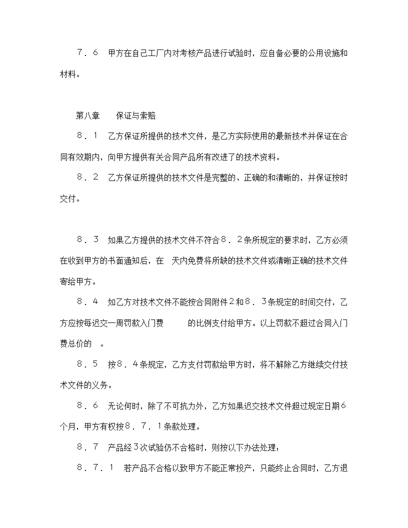 【技术合同系列】中外专有技术许可合同.doc第10页