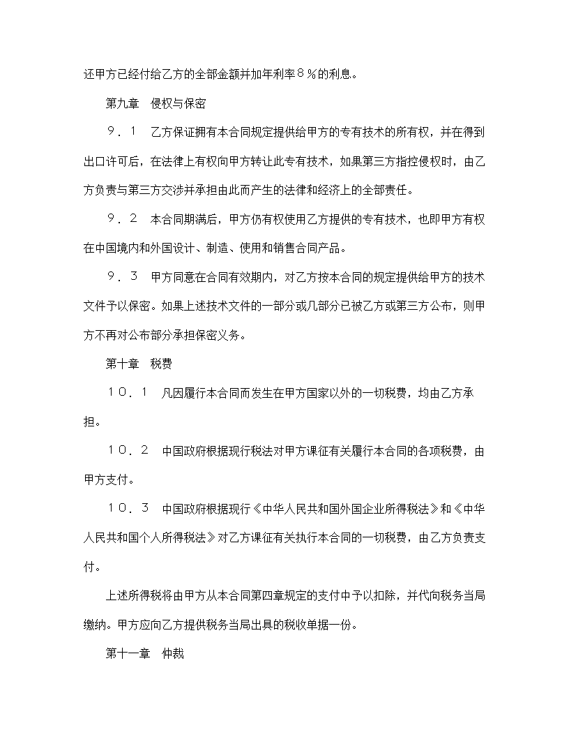 【技术合同系列】中外专有技术许可合同.doc第11页