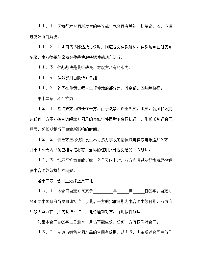 【技术合同系列】中外专有技术许可合同.doc第12页