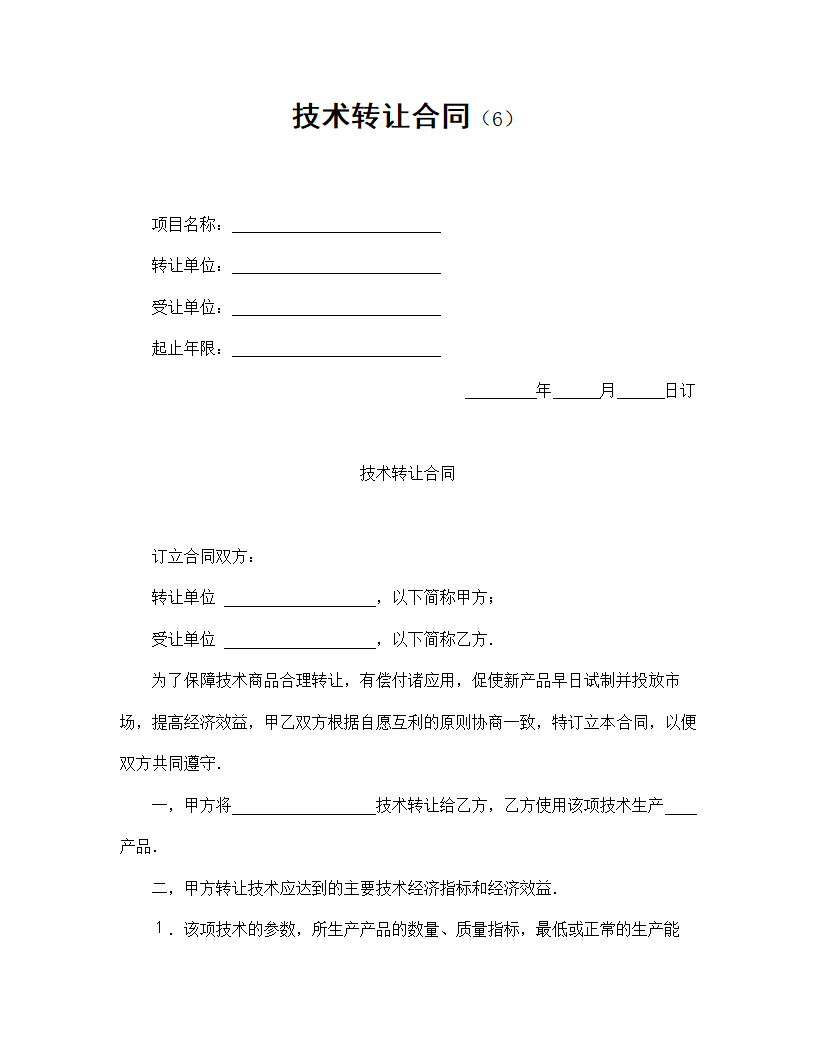 【技术合同系列】技术转让合同.doc第2页