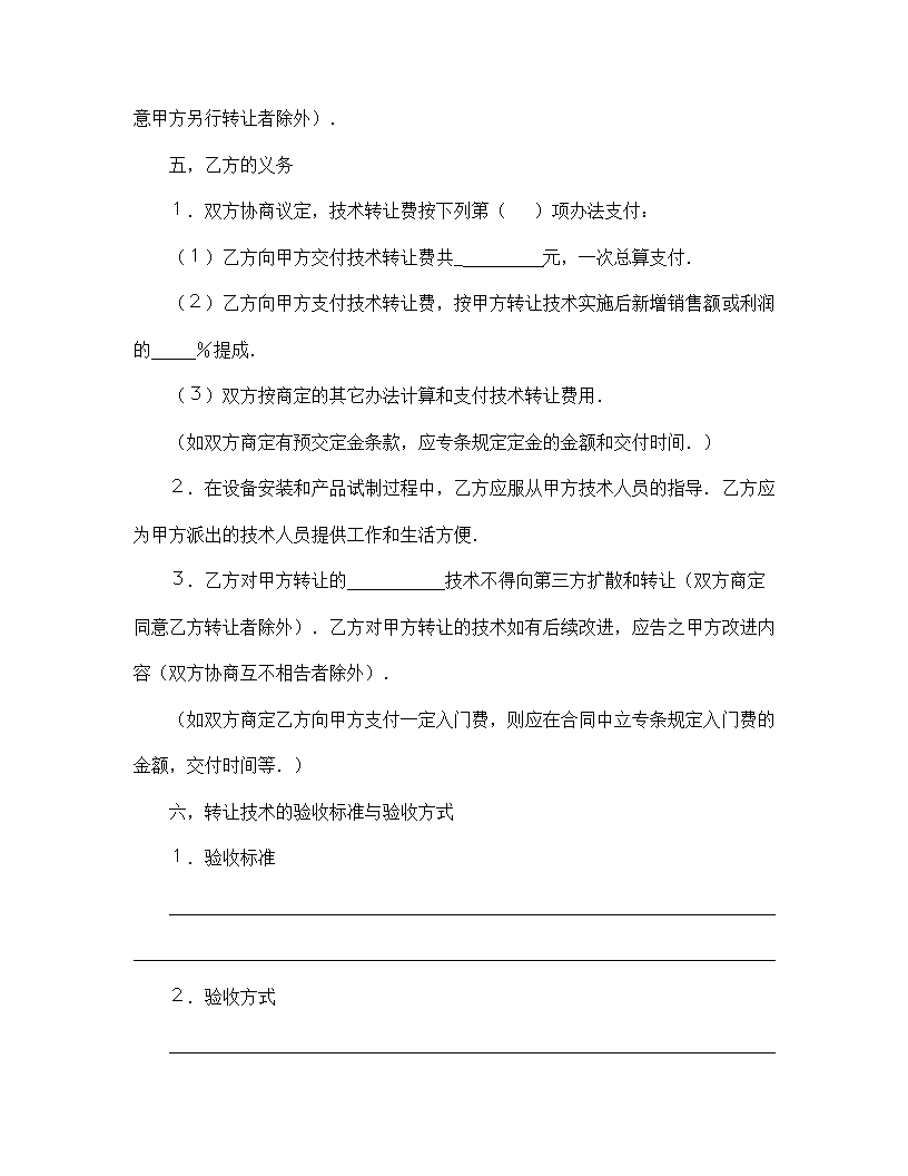 【技术合同系列】技术转让合同.doc第4页