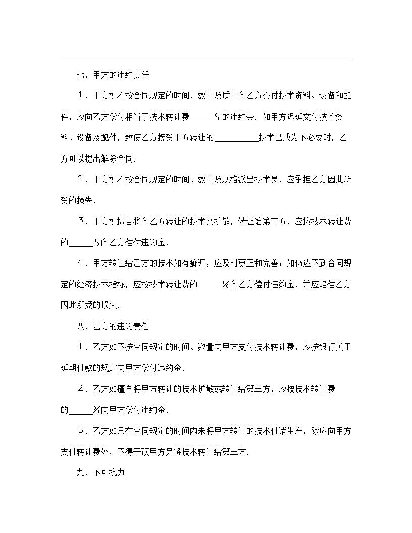 【技术合同系列】技术转让合同.doc第5页