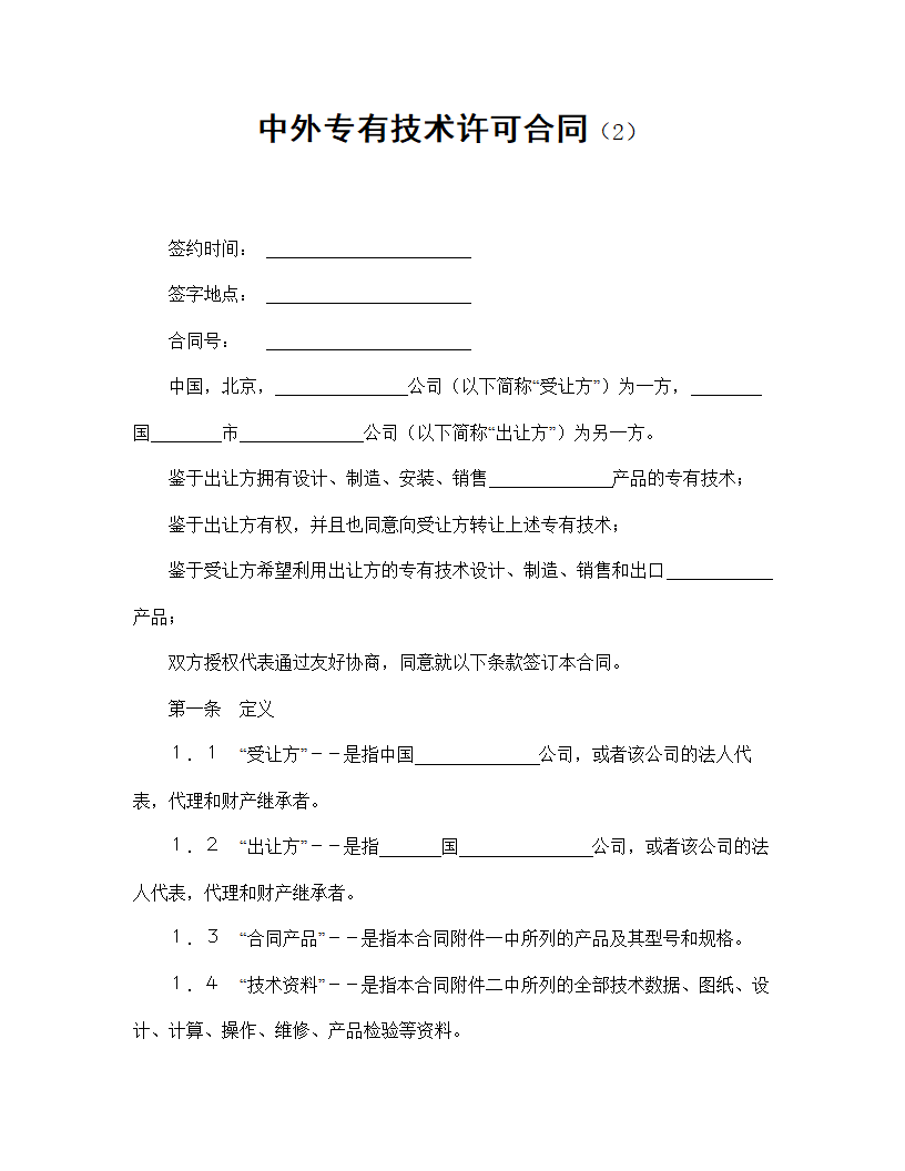 【技术合同系列】中外专有技术许可合同.doc第2页