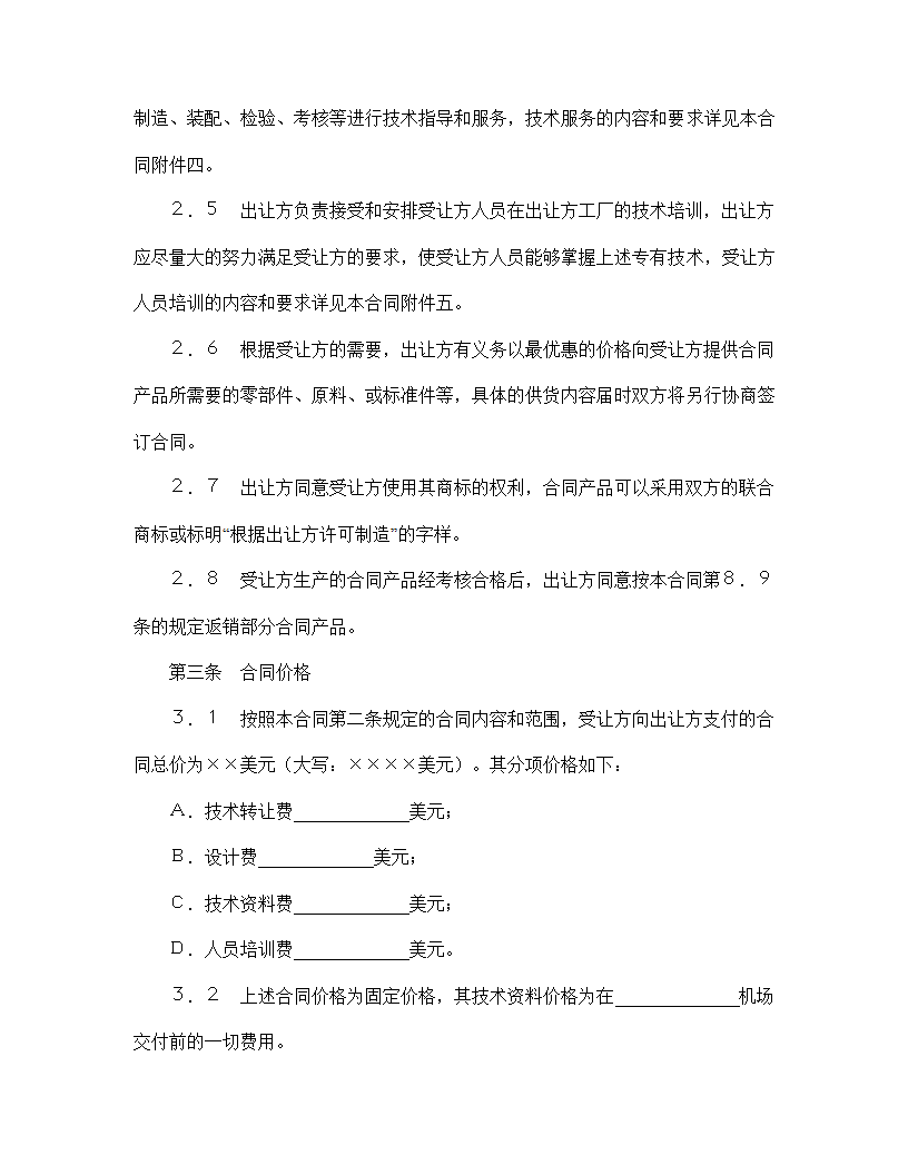 【技术合同系列】中外专有技术许可合同.doc第4页