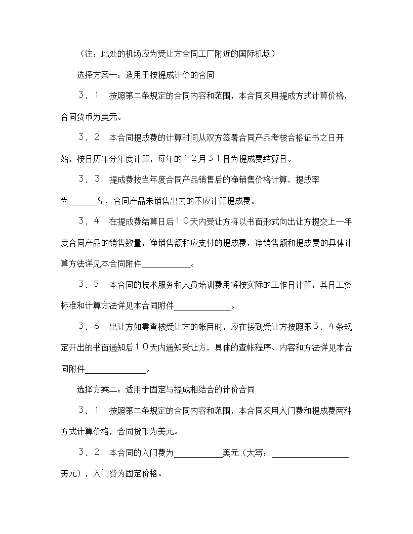 【技术合同系列】中外专有技术许可合同.doc第5页