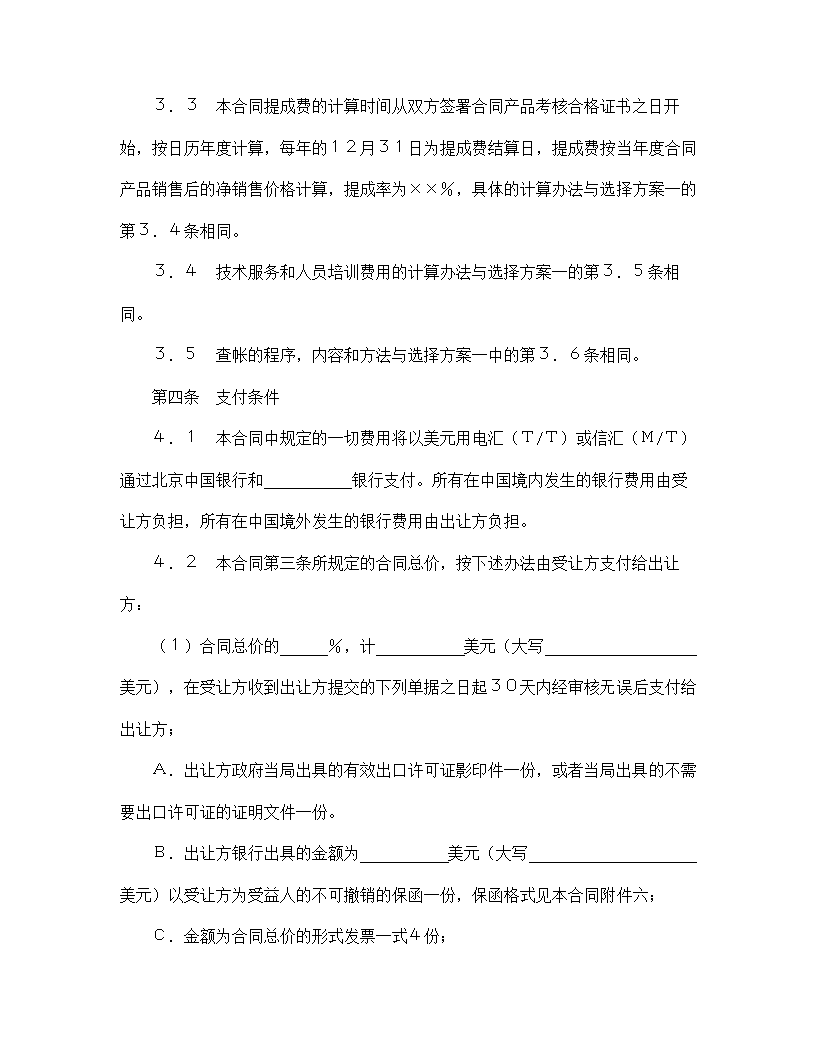 【技术合同系列】中外专有技术许可合同.doc第6页