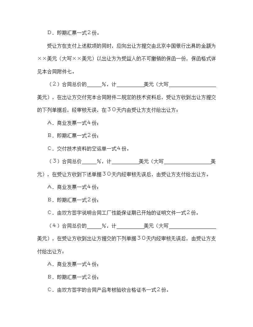 【技术合同系列】中外专有技术许可合同.doc第7页