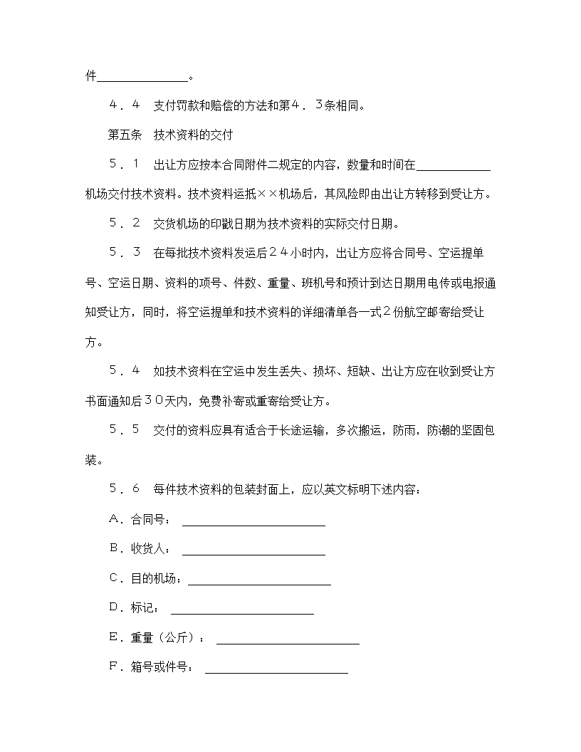 【技术合同系列】中外专有技术许可合同.doc第9页