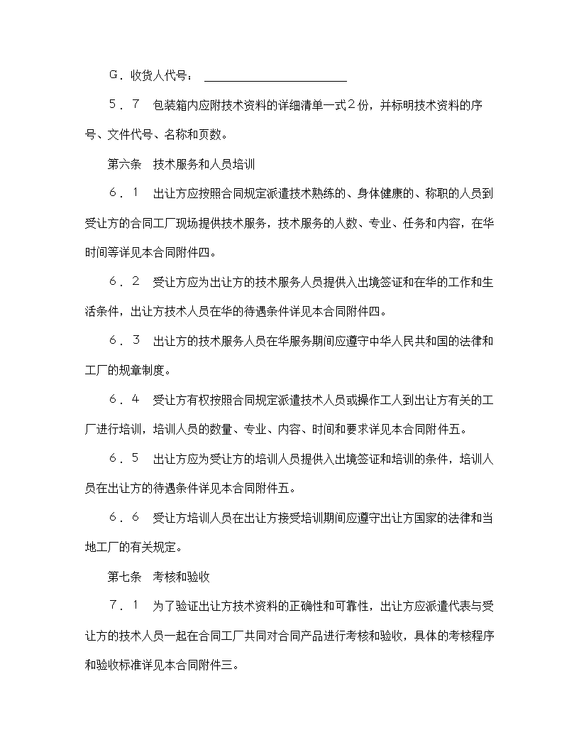 【技术合同系列】中外专有技术许可合同.doc第10页