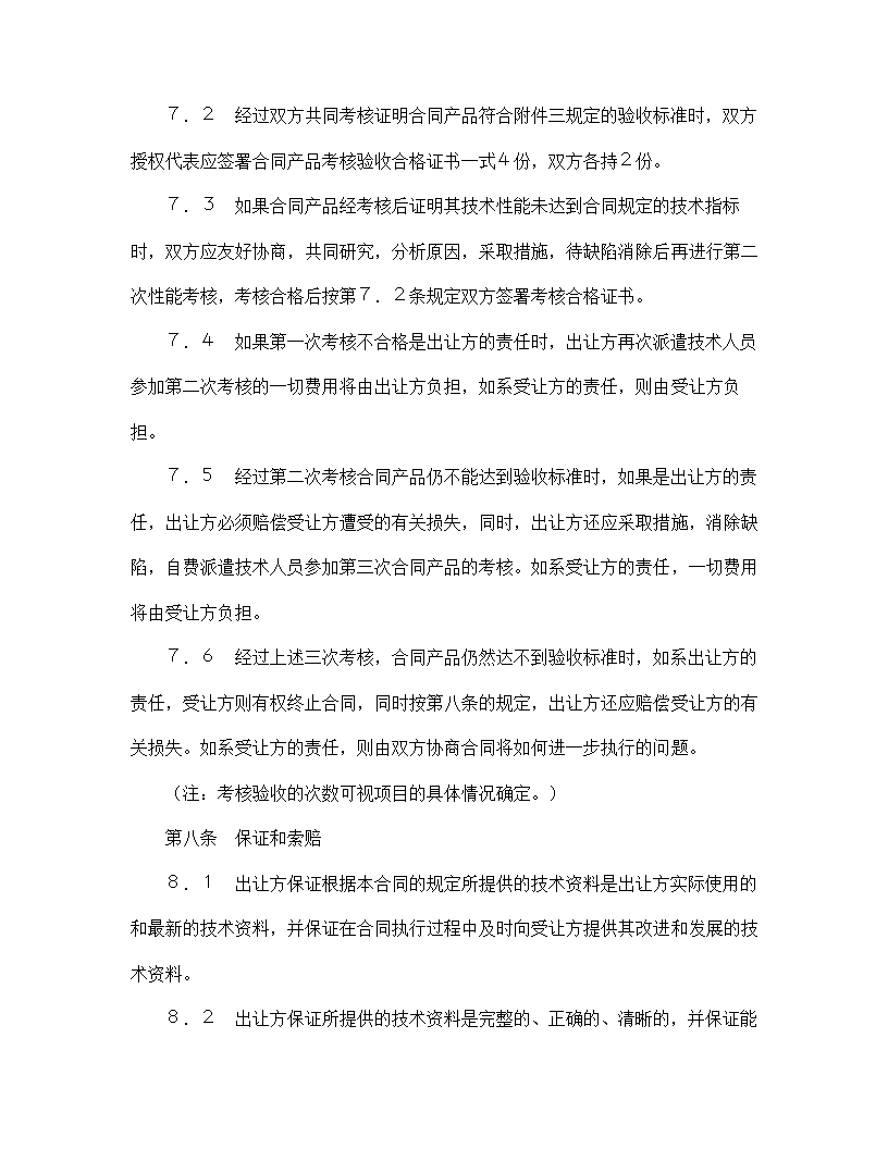 【技术合同系列】中外专有技术许可合同.doc第11页