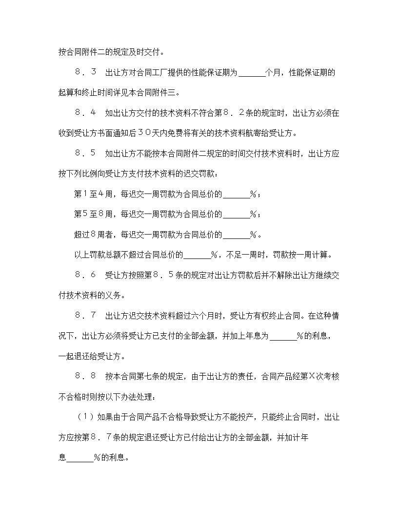 【技术合同系列】中外专有技术许可合同.doc第12页