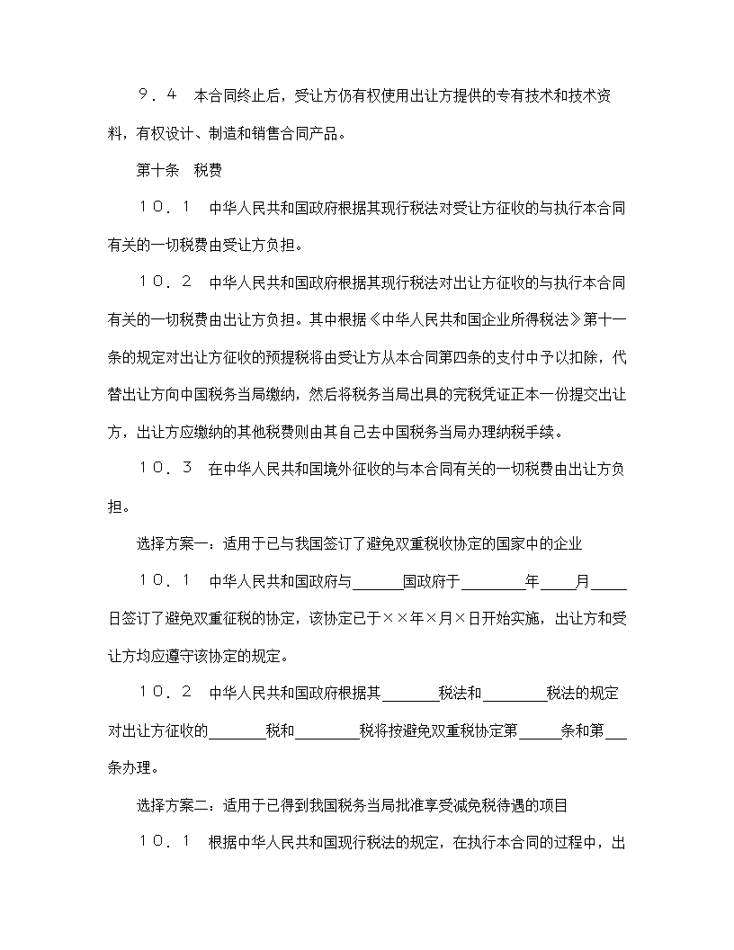 【技术合同系列】中外专有技术许可合同.doc第14页