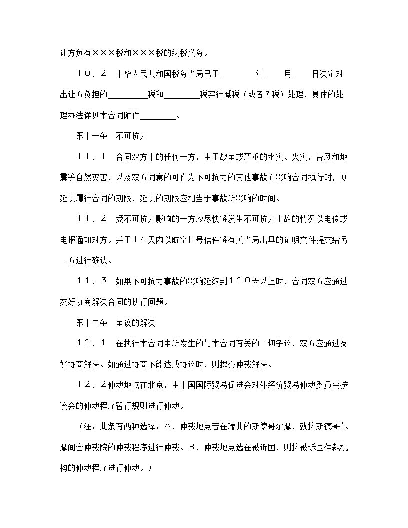 【技术合同系列】中外专有技术许可合同.doc第15页