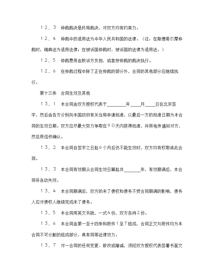 【技术合同系列】中外专有技术许可合同.doc第16页