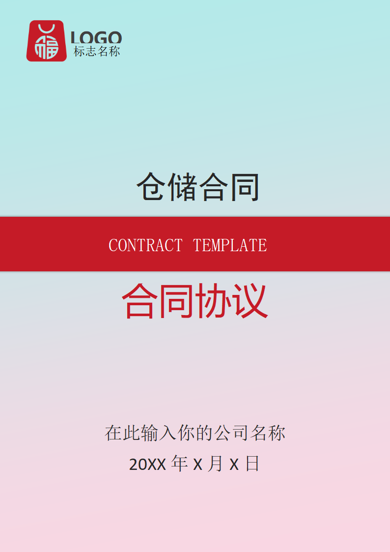 仓储合同(示范文本).docx