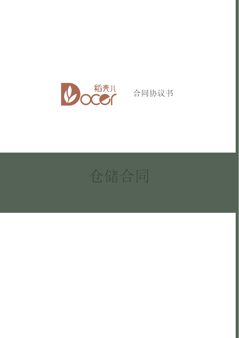 仓储合同.docx第1页