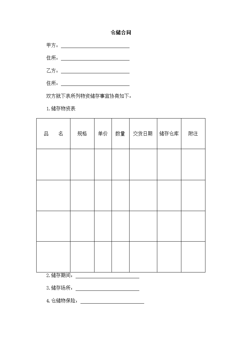 仓储合同.docx第2页
