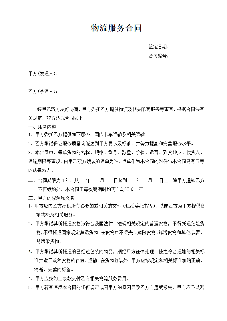 物流服务合同(标准版).docx