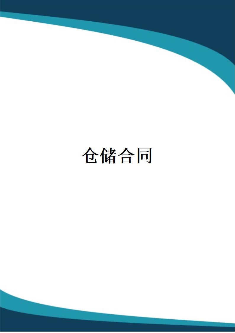 仓储合同.docx