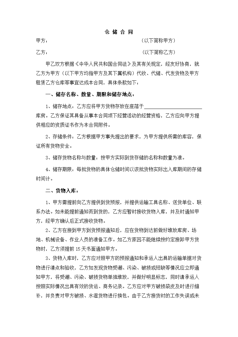 仓储合同.docx第3页