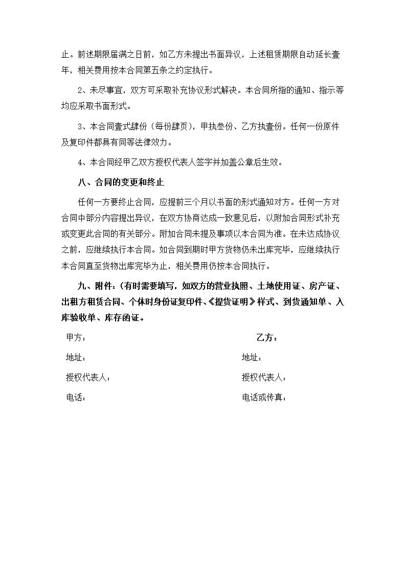 仓储合同.docx第7页