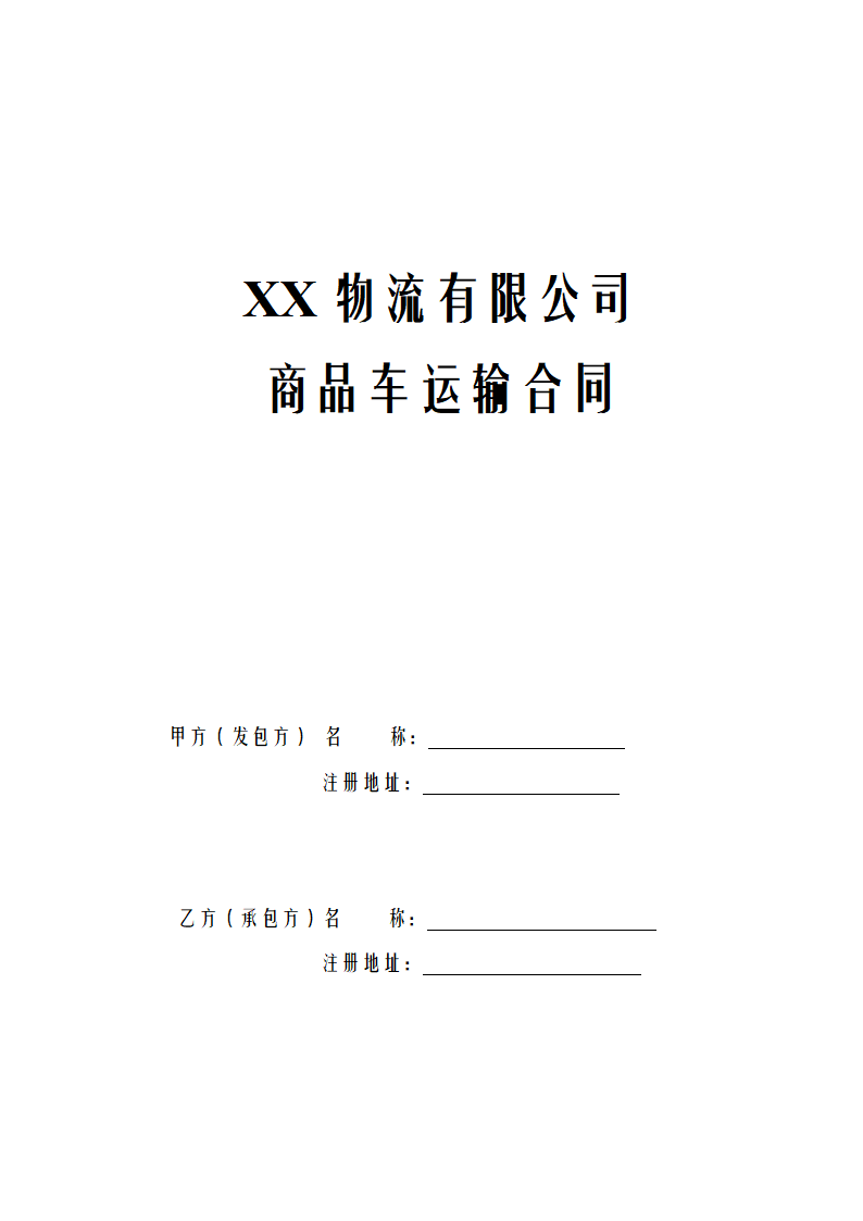 物流公司商品车运输合同.docx