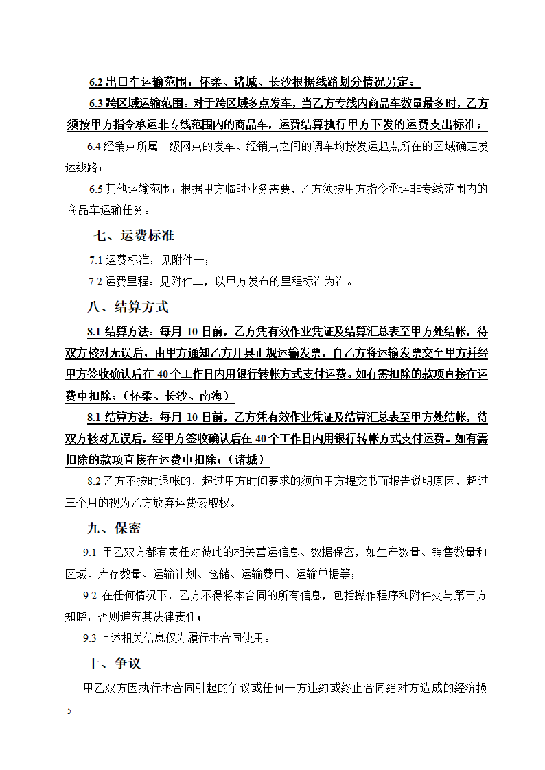 物流公司商品车运输合同.docx第6页