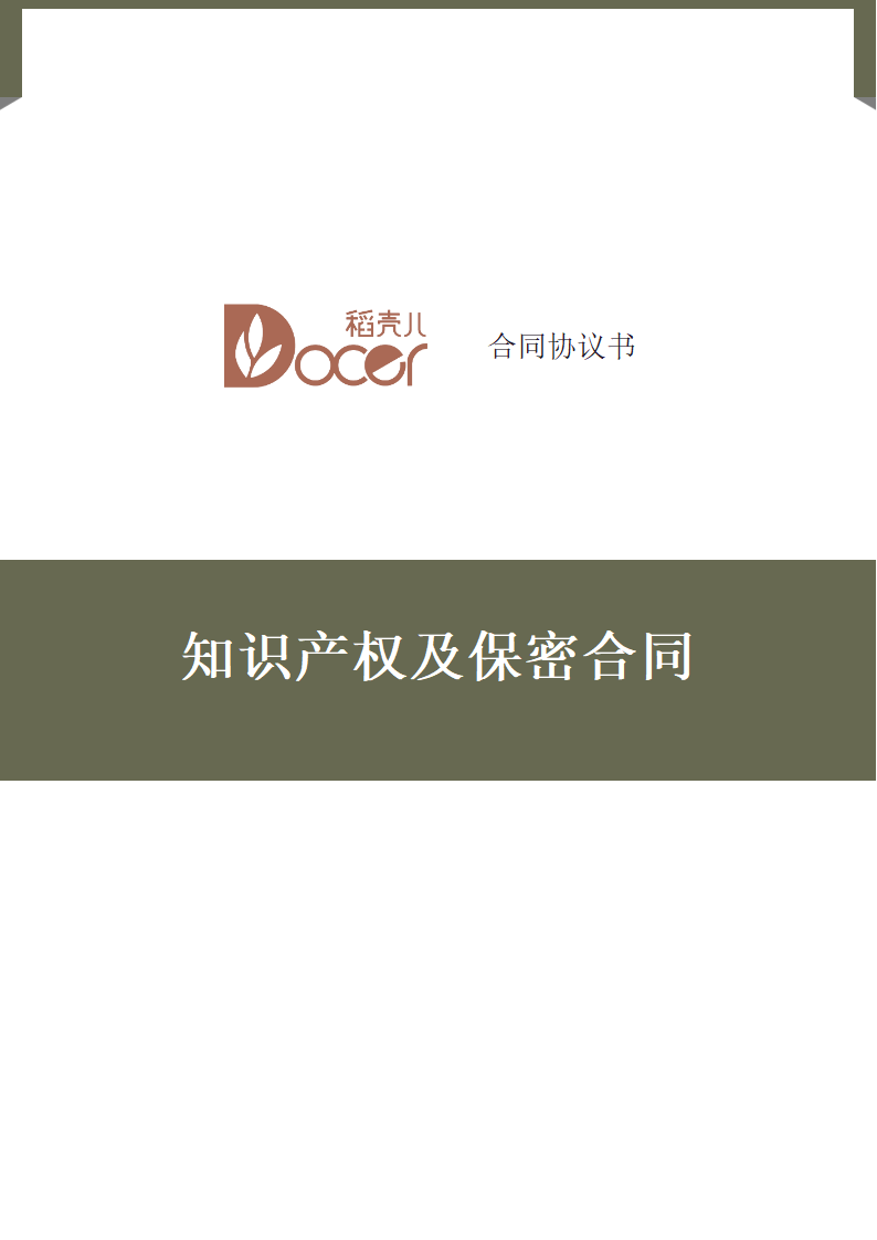 知识产权及保密合同.docx