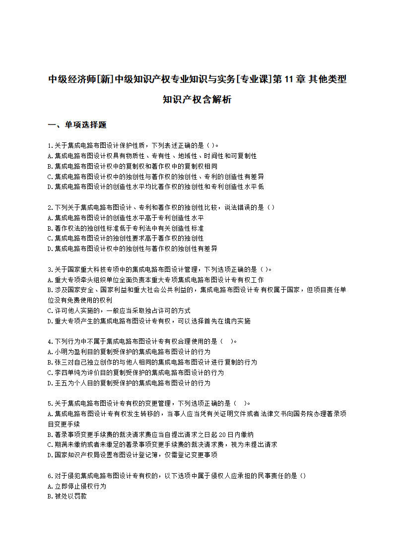 中级经济师中级知识产权专业知识与实务[专业课]第11章 其他类型知识产权含解析.docx