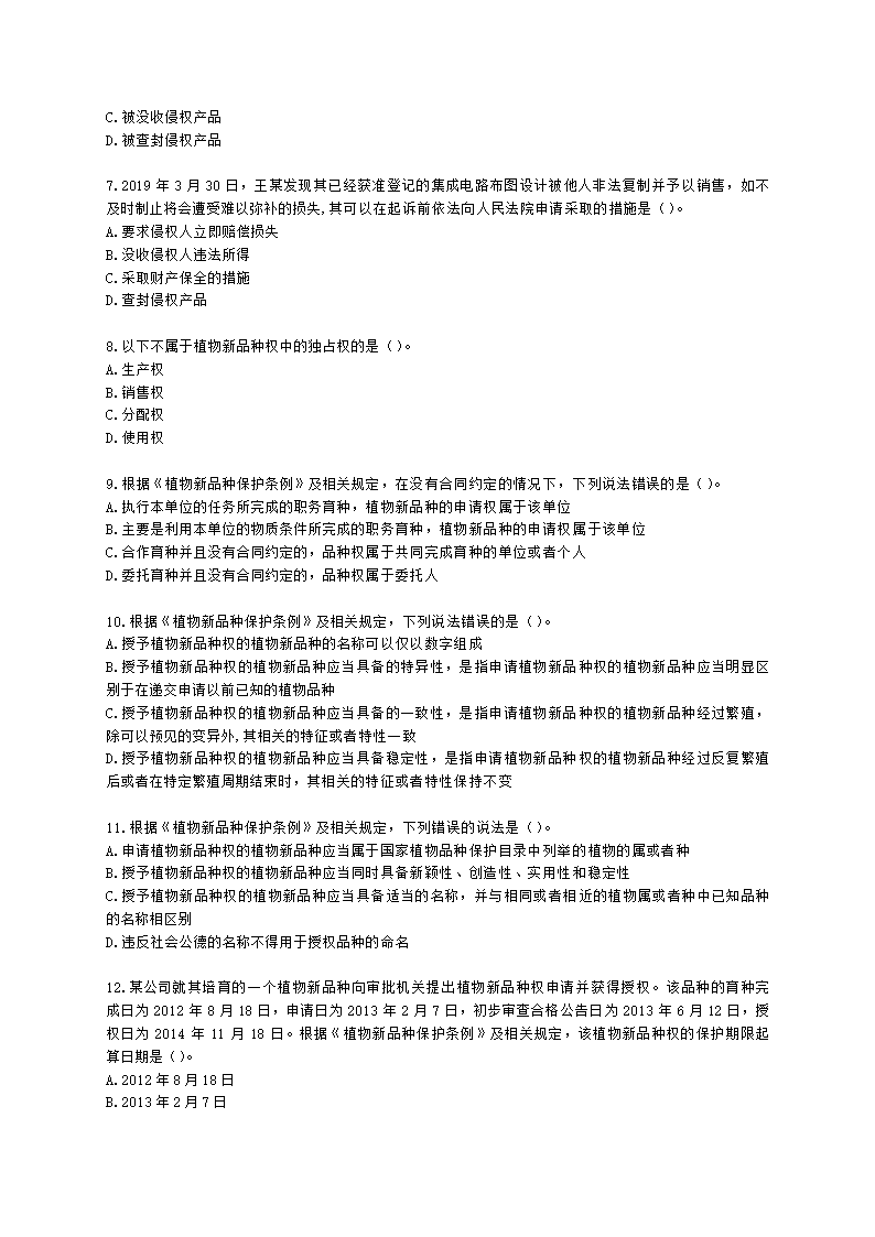 中级经济师中级知识产权专业知识与实务[专业课]第11章 其他类型知识产权含解析.docx第2页