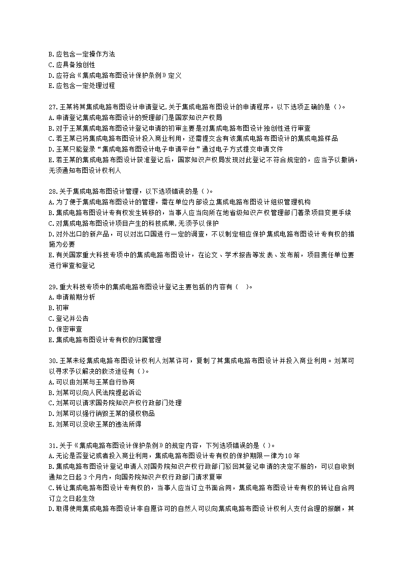 中级经济师中级知识产权专业知识与实务[专业课]第11章 其他类型知识产权含解析.docx第5页