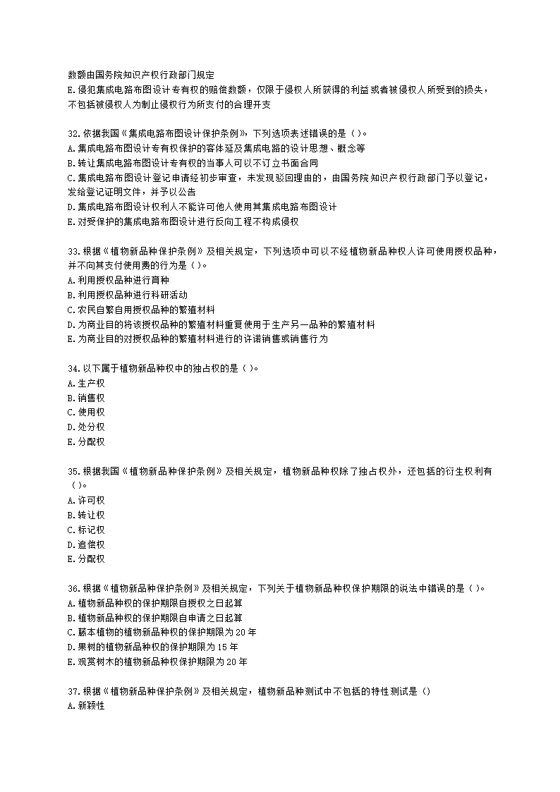 中级经济师中级知识产权专业知识与实务[专业课]第11章 其他类型知识产权含解析.docx第6页