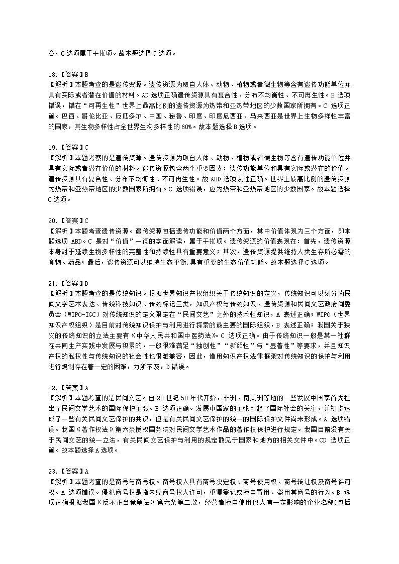 中级经济师中级知识产权专业知识与实务[专业课]第11章 其他类型知识产权含解析.docx第12页