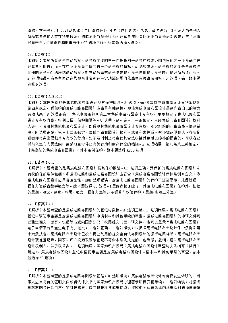 中级经济师中级知识产权专业知识与实务[专业课]第11章 其他类型知识产权含解析.docx第13页