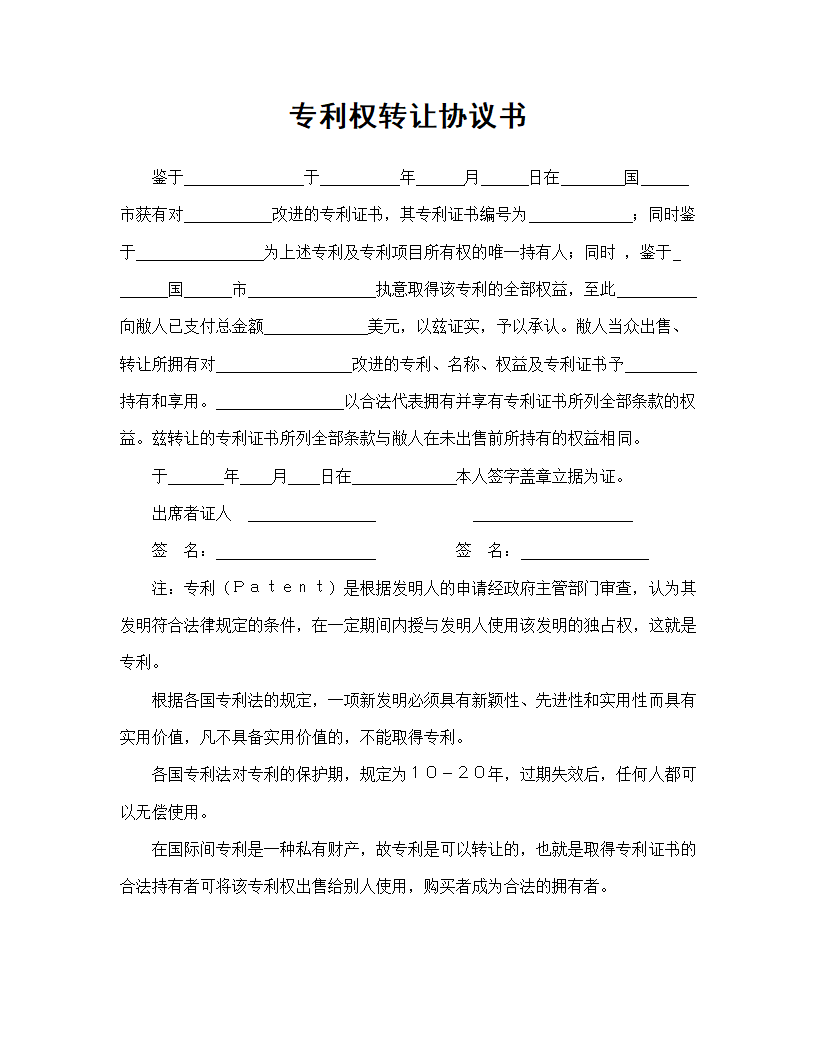 【知识产权合同系列】专利权转让协议书.doc第2页