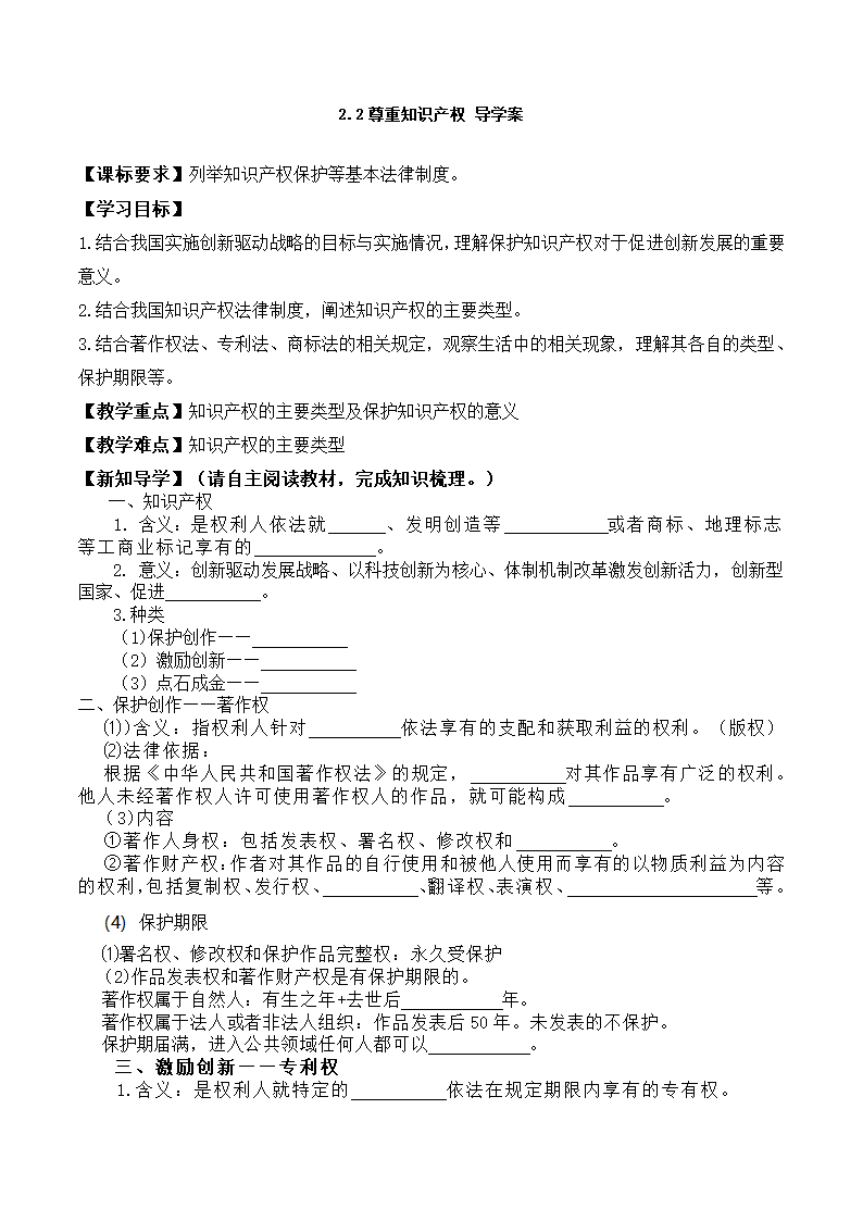 2.2尊重知识产权  导学案 高二政治统编版选择性必修2.doc