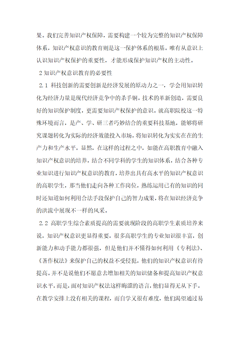 高职院校知识产权意识教育面临的问题研究及对策探析.docx第2页