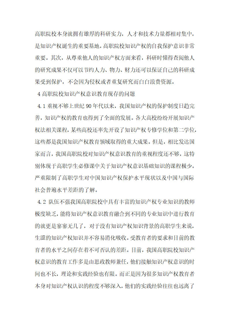 高职院校知识产权意识教育面临的问题研究及对策探析.docx第4页