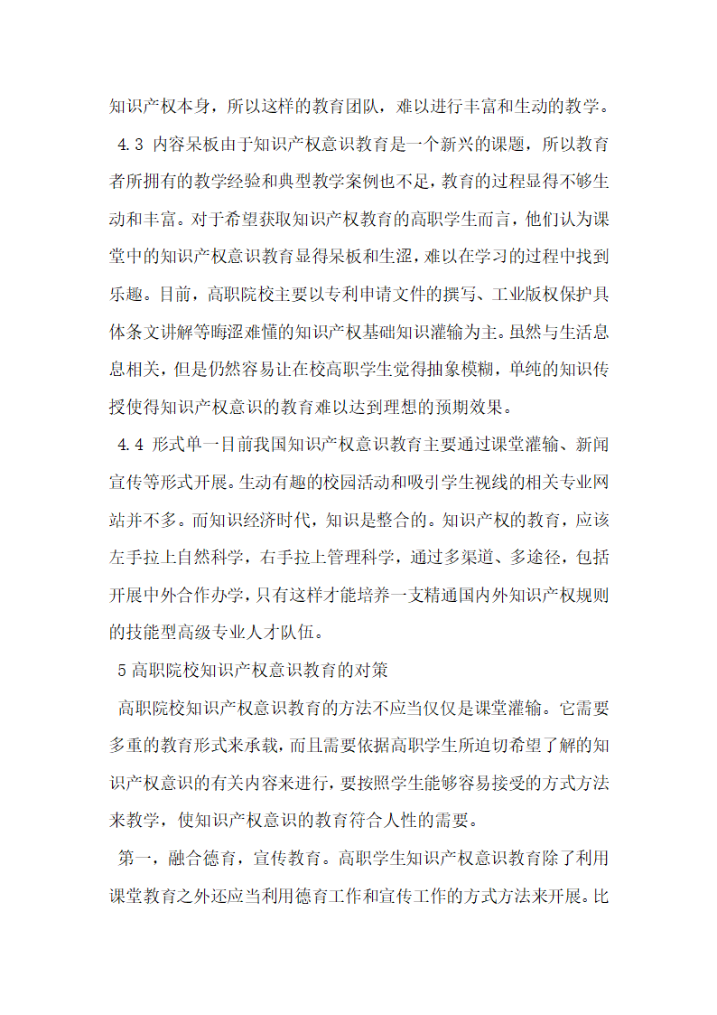 高职院校知识产权意识教育面临的问题研究及对策探析.docx第5页