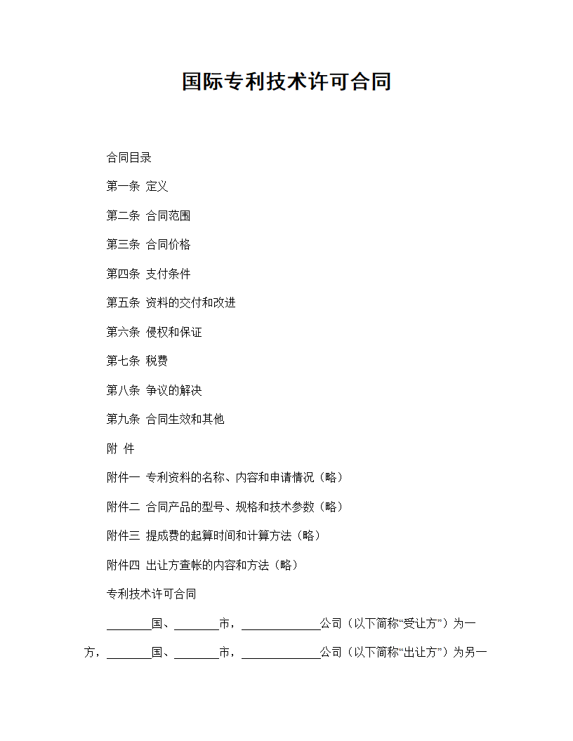 【知识产权合同系列】国际专利技术许可合同.doc第2页