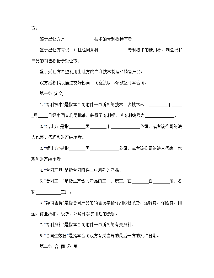 【知识产权合同系列】国际专利技术许可合同.doc第3页