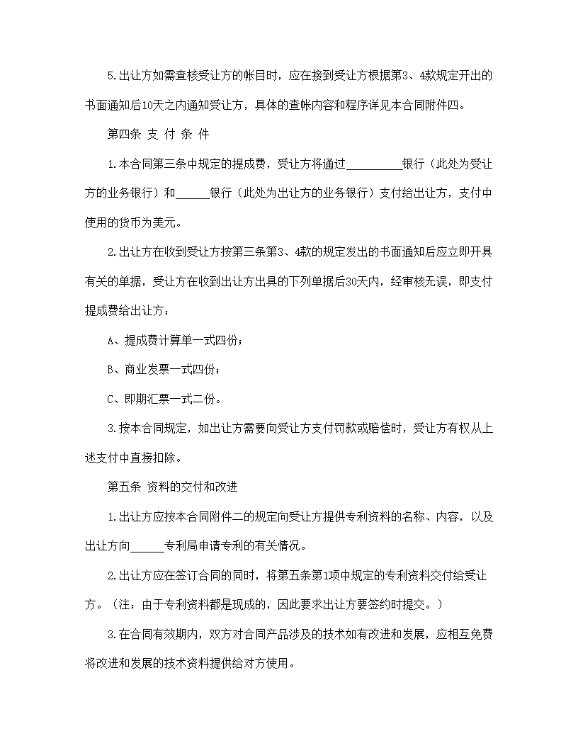 【知识产权合同系列】国际专利技术许可合同.doc第5页