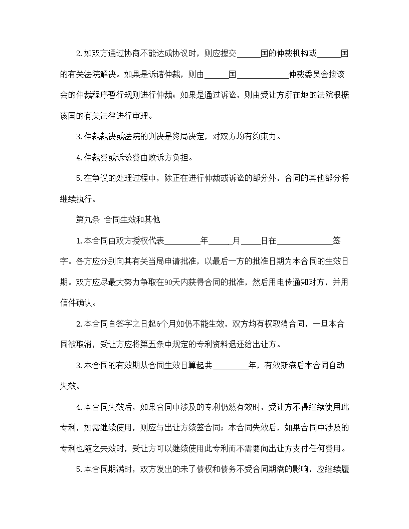 【知识产权合同系列】国际专利技术许可合同.doc第7页