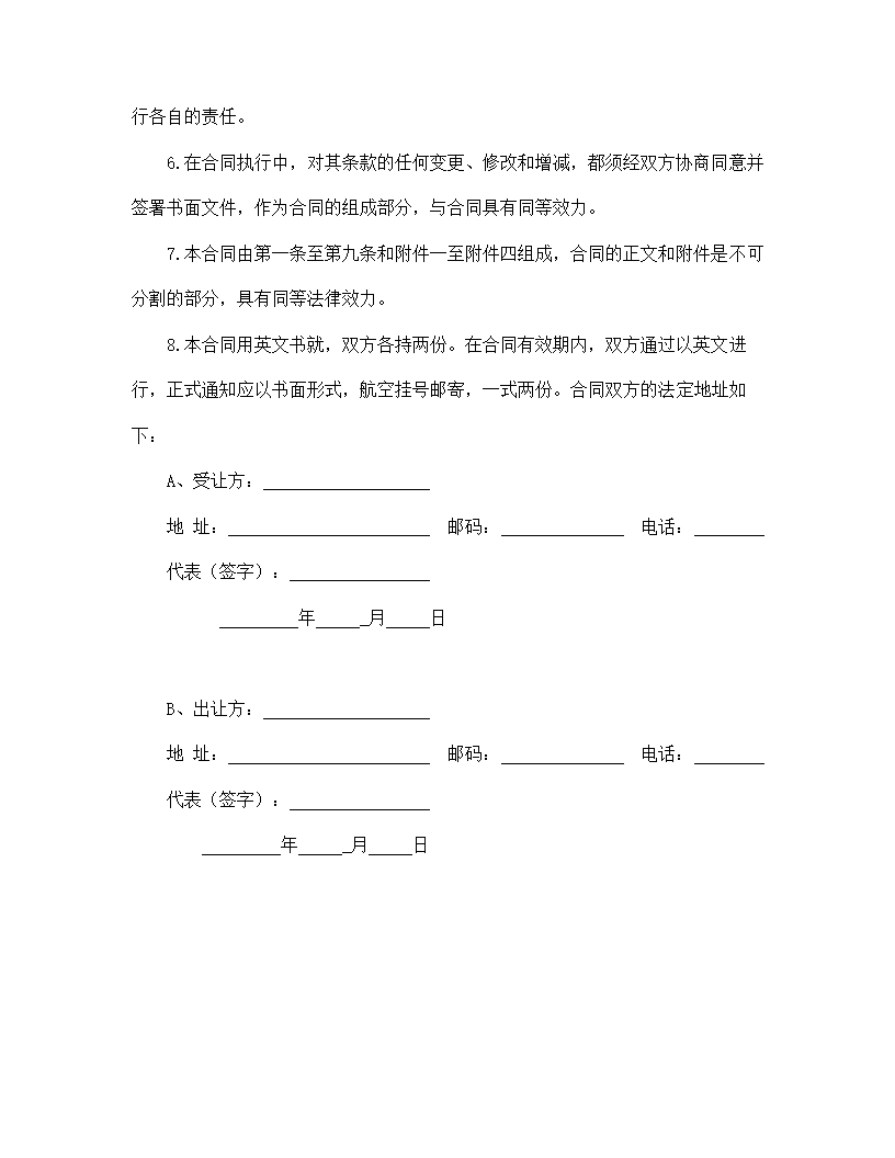 【知识产权合同系列】国际专利技术许可合同.doc第8页