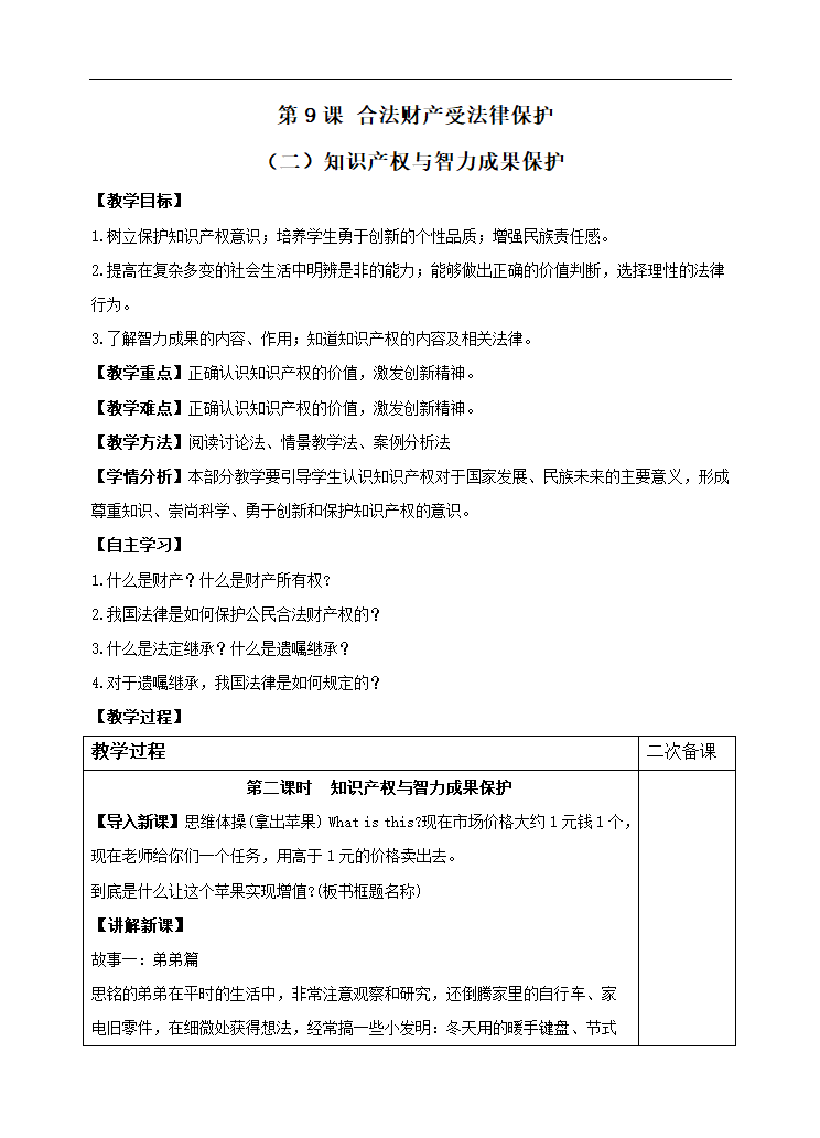 9.2  知识产权与智力成果保护 教案.doc